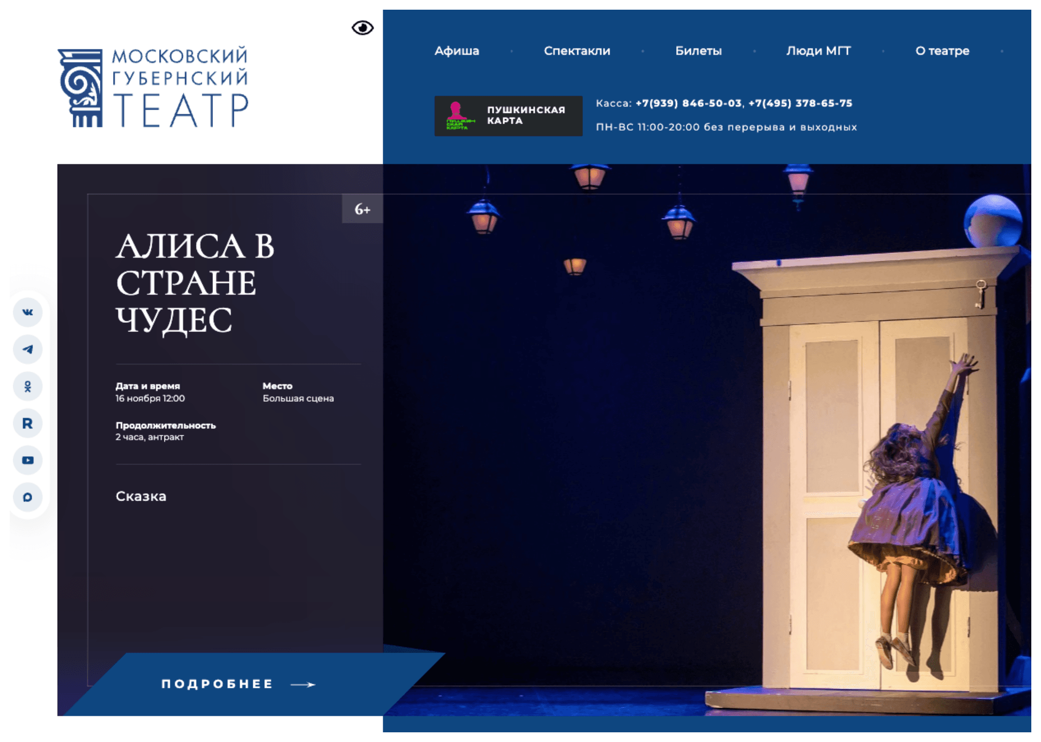 Frontend разработка Московского губернского театра